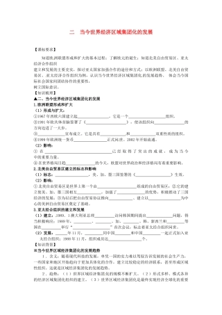 浙江省宁波市2013届高考历史一轮复习 8.2 当今世界经济区域集团化的发展学案 人民版必修2
