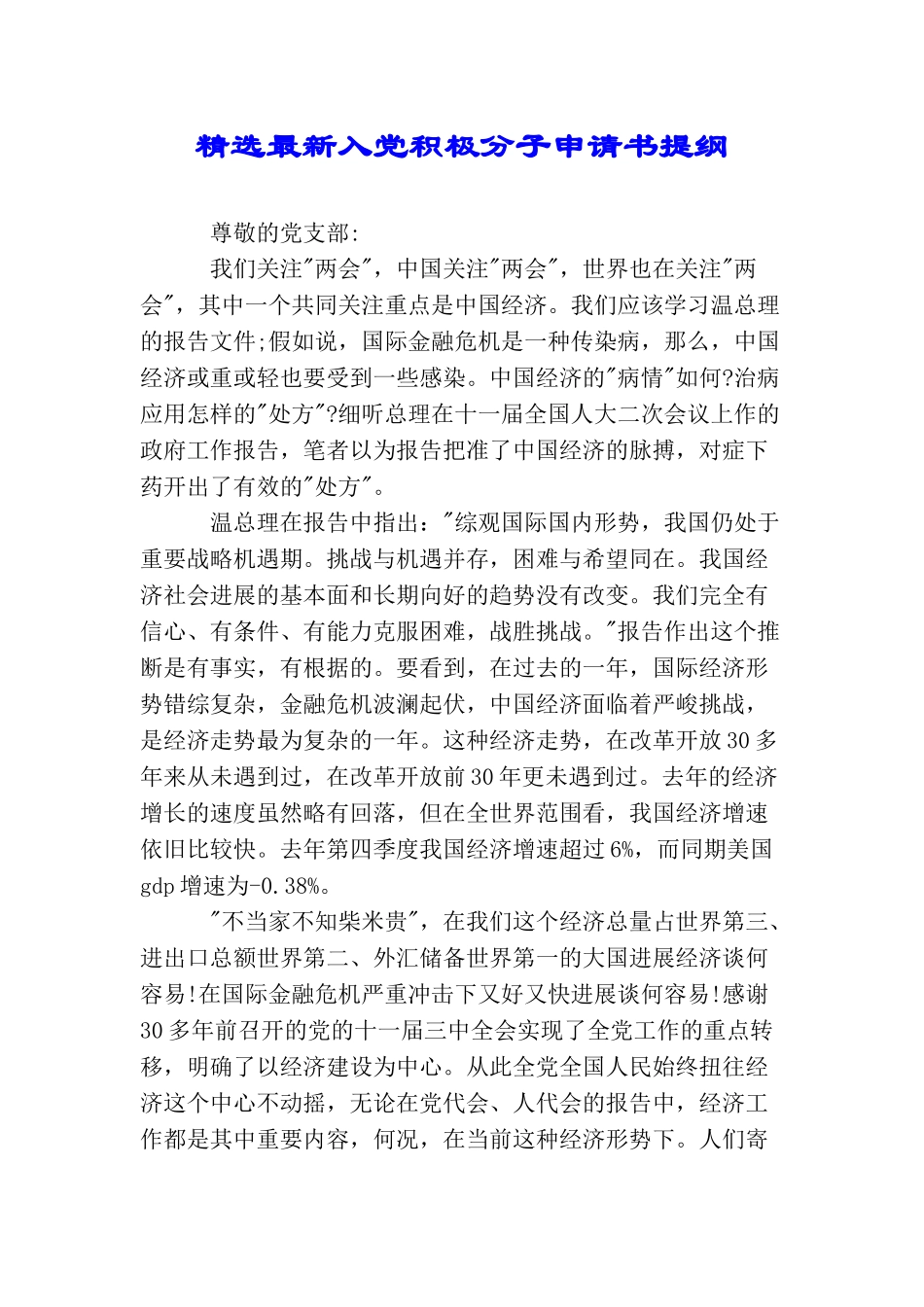 精选最新入党积极分子申请书提纲_第1页