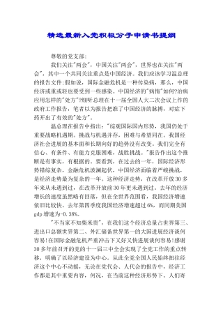 精选最新入党积极分子申请书提纲