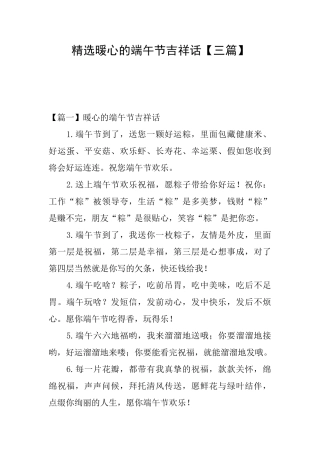 精选暖心的端午节吉祥话