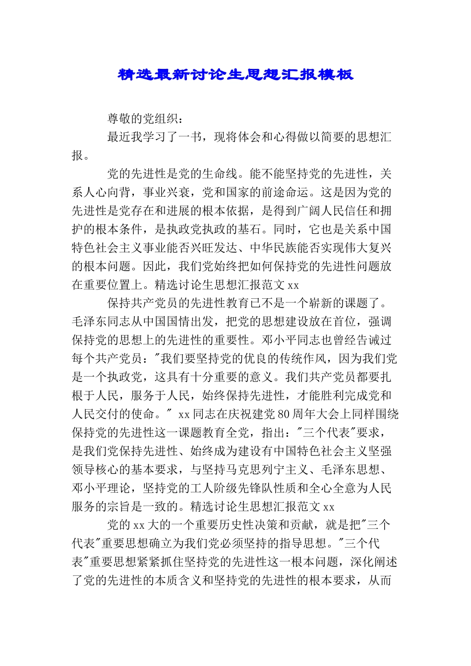 精选最新研究生思想汇报模板_第1页