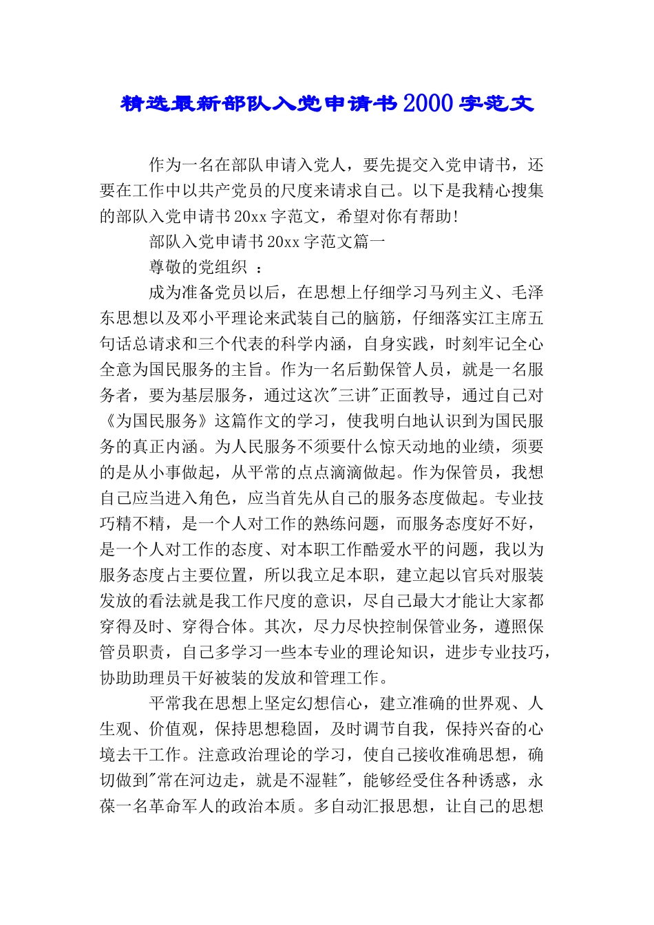 精选最新部队入党申请书2000字范文_第1页