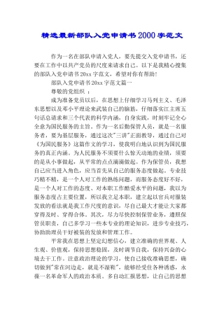 精选最新部队入党申请书2000字范文