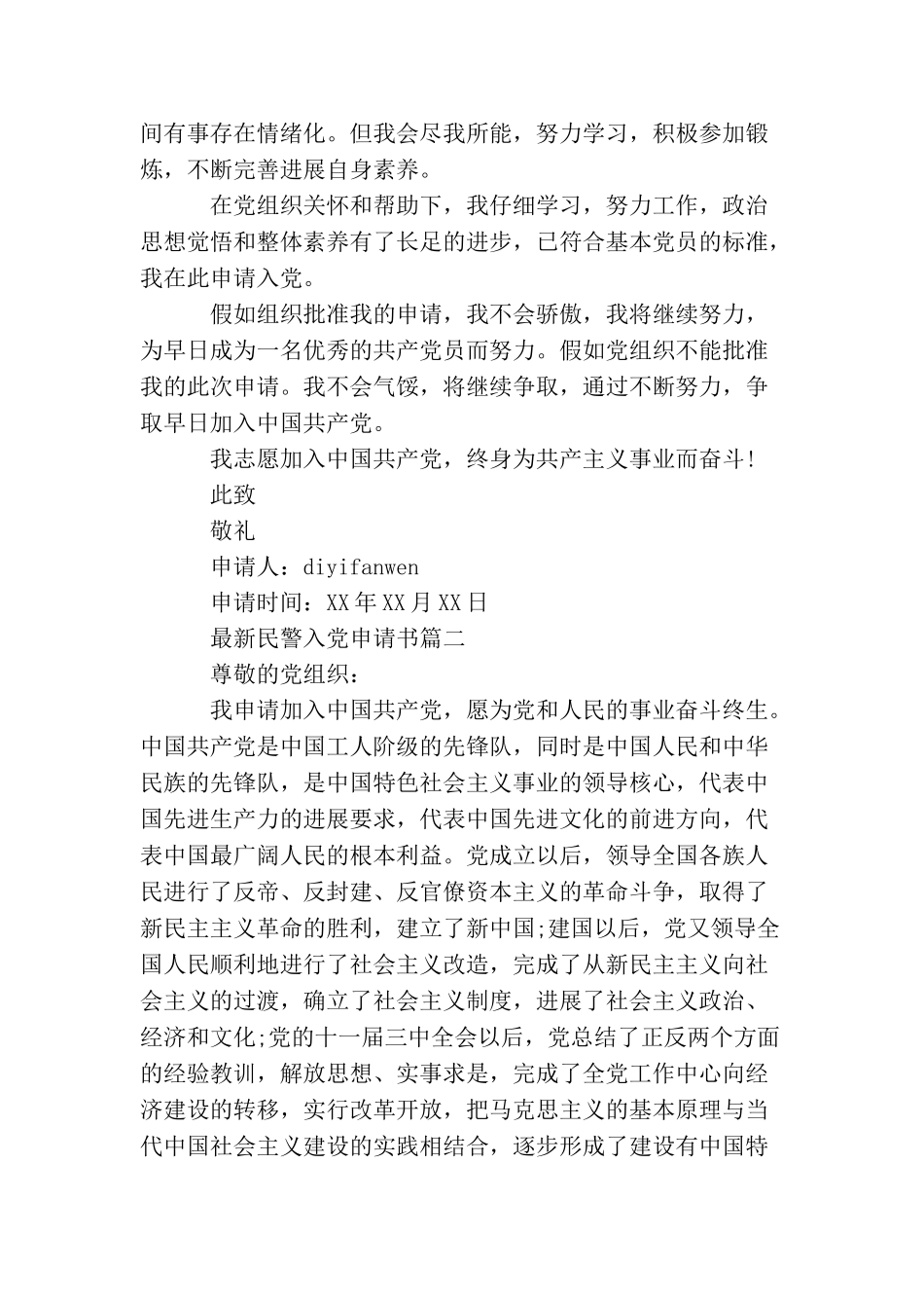 精选最新民警入党申请书_第2页