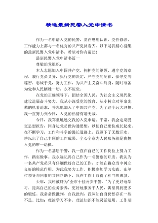 精选最新民警入党申请书