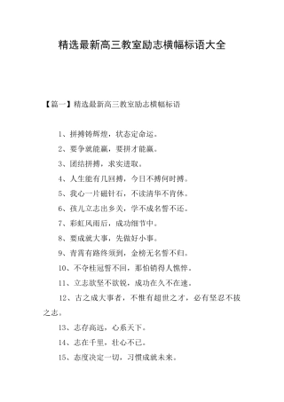 精选最新高三教室励志横幅标语大全