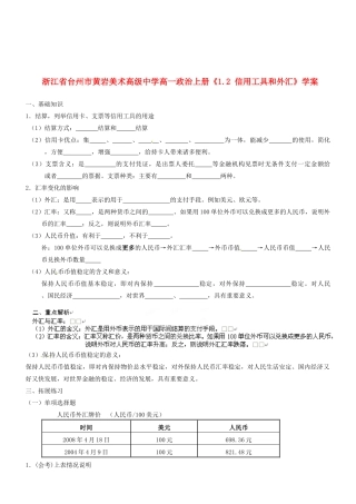 浙江省台州市黄岩美术高级中学高一政治上册《1.2 信用工具和外汇》学案