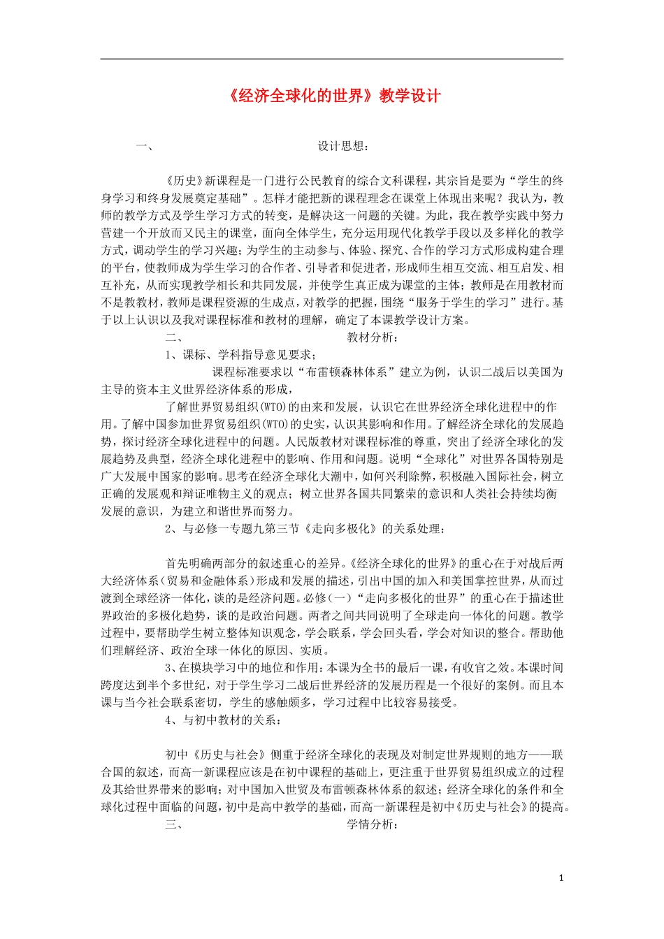 浙江省宁波市2013届高考历史一轮复习 8.3 经济全球化的世界教案 人民版必修2_第1页