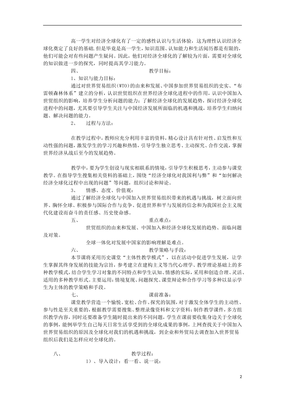 浙江省宁波市2013届高考历史一轮复习 8.3 经济全球化的世界教案 人民版必修2_第2页