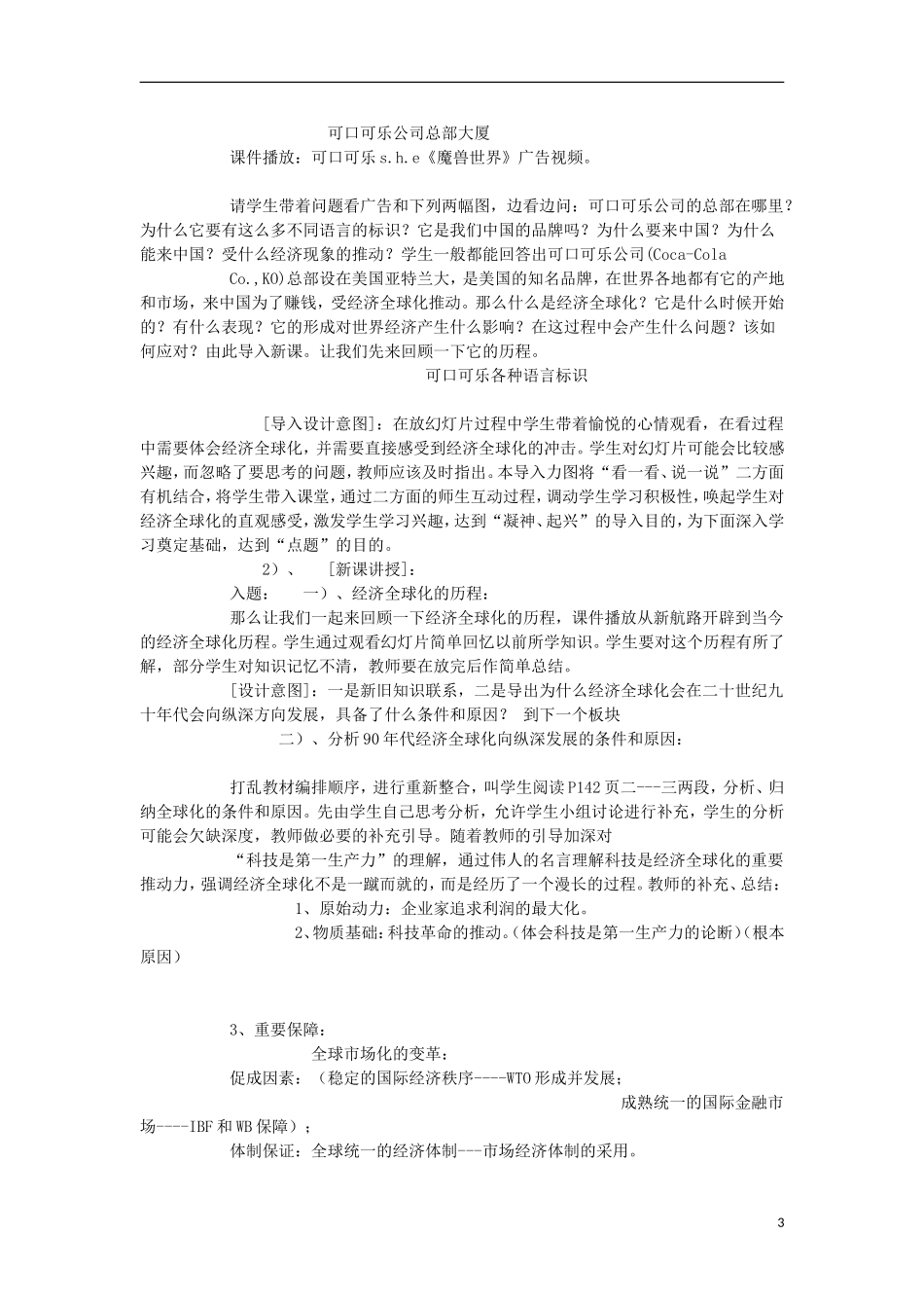 浙江省宁波市2013届高考历史一轮复习 8.3 经济全球化的世界教案 人民版必修2_第3页