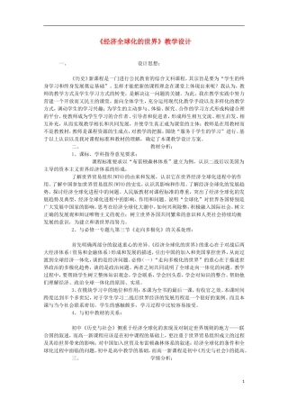 浙江省宁波市2013届高考历史一轮复习 8.3 经济全球化的世界教案 人民版必修2