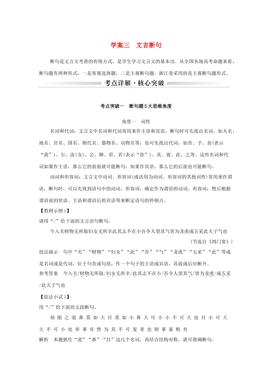 浙江省高考语文一轮复习 第三部分 古代诗文阅读 专题二 文言文学案三 文言断句学案-人教版高三全册语文学案_第1页