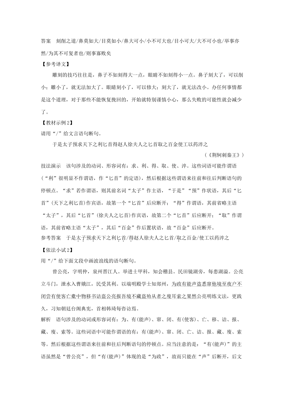 浙江省高考语文一轮复习 第三部分 古代诗文阅读 专题二 文言文学案三 文言断句学案-人教版高三全册语文学案_第2页