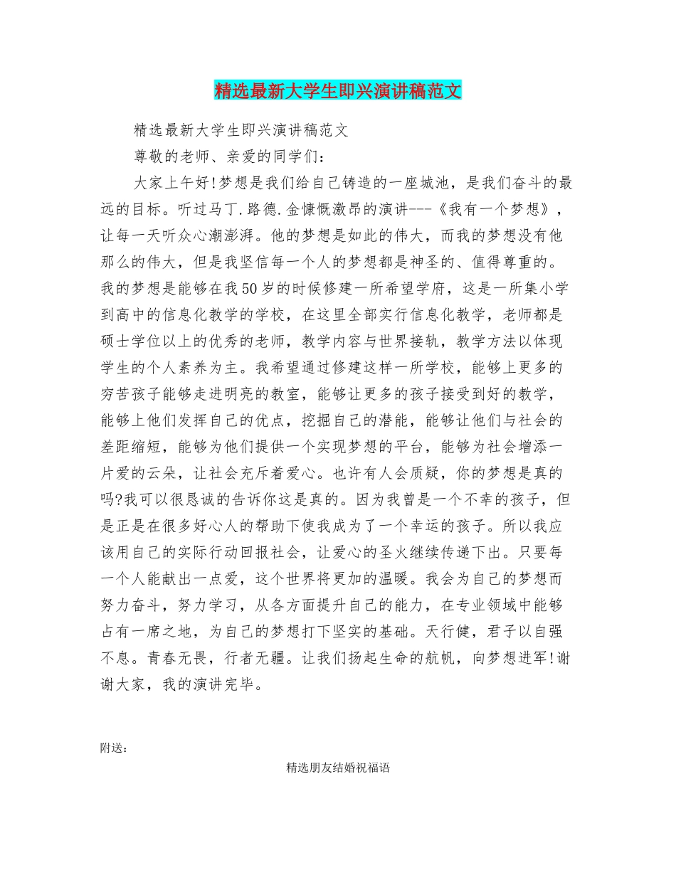 精选最新大学生即兴演讲稿范文_第1页