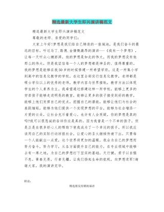 精选最新大学生即兴演讲稿范文