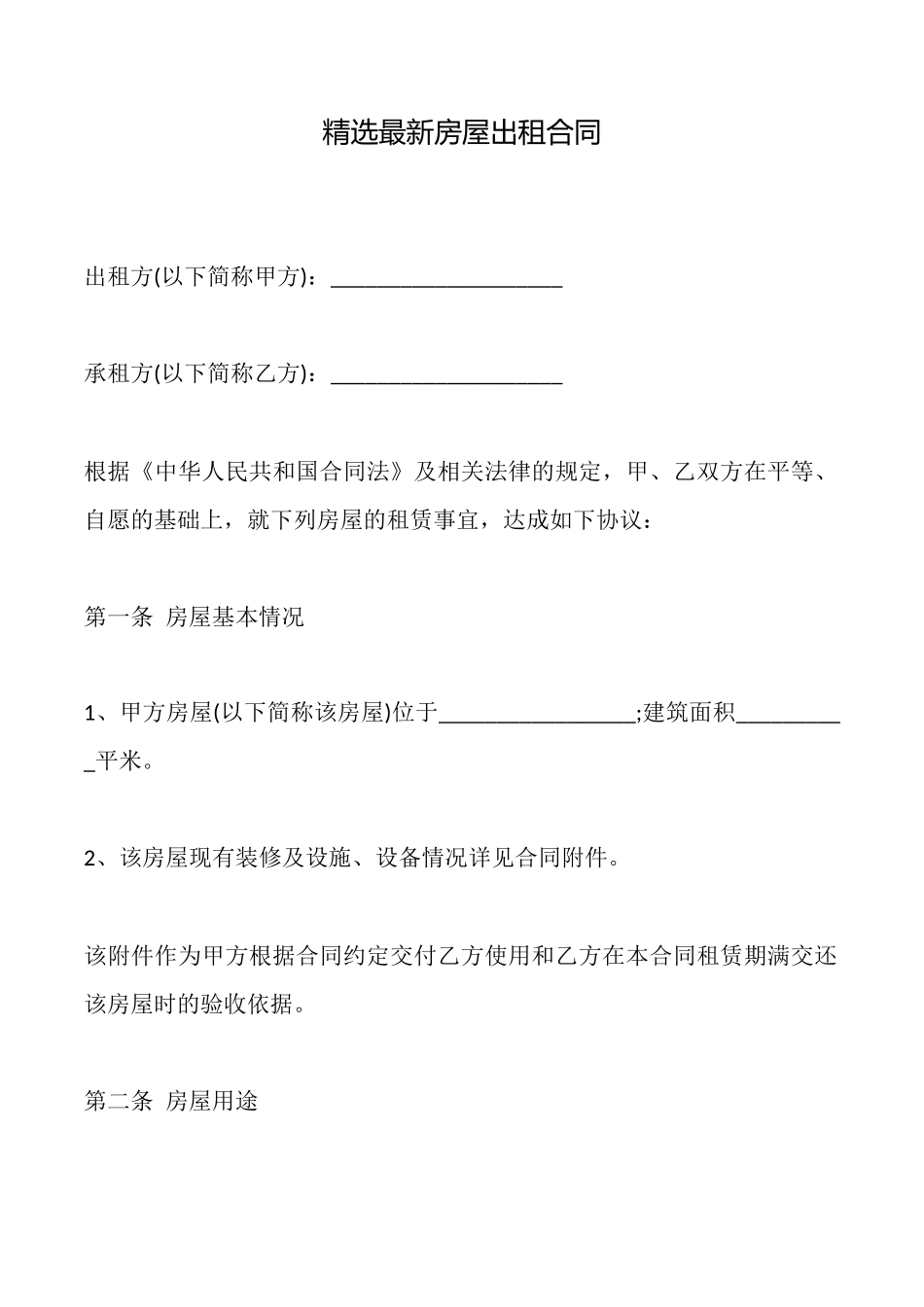 精选最新房屋出租合同_第1页