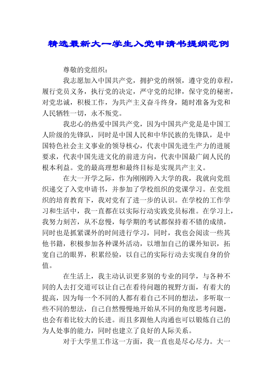 精选最新大一学生入党申请书提纲范例_第1页