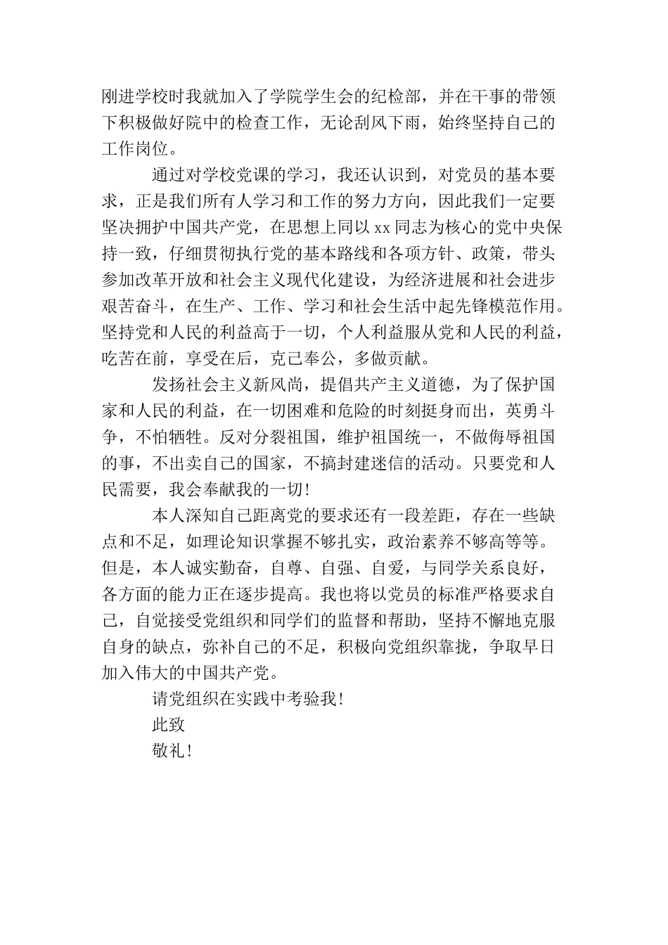 精选最新大一学生入党申请书提纲范例_第2页