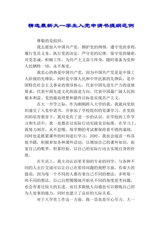 精选最新大一学生入党申请书提纲范例