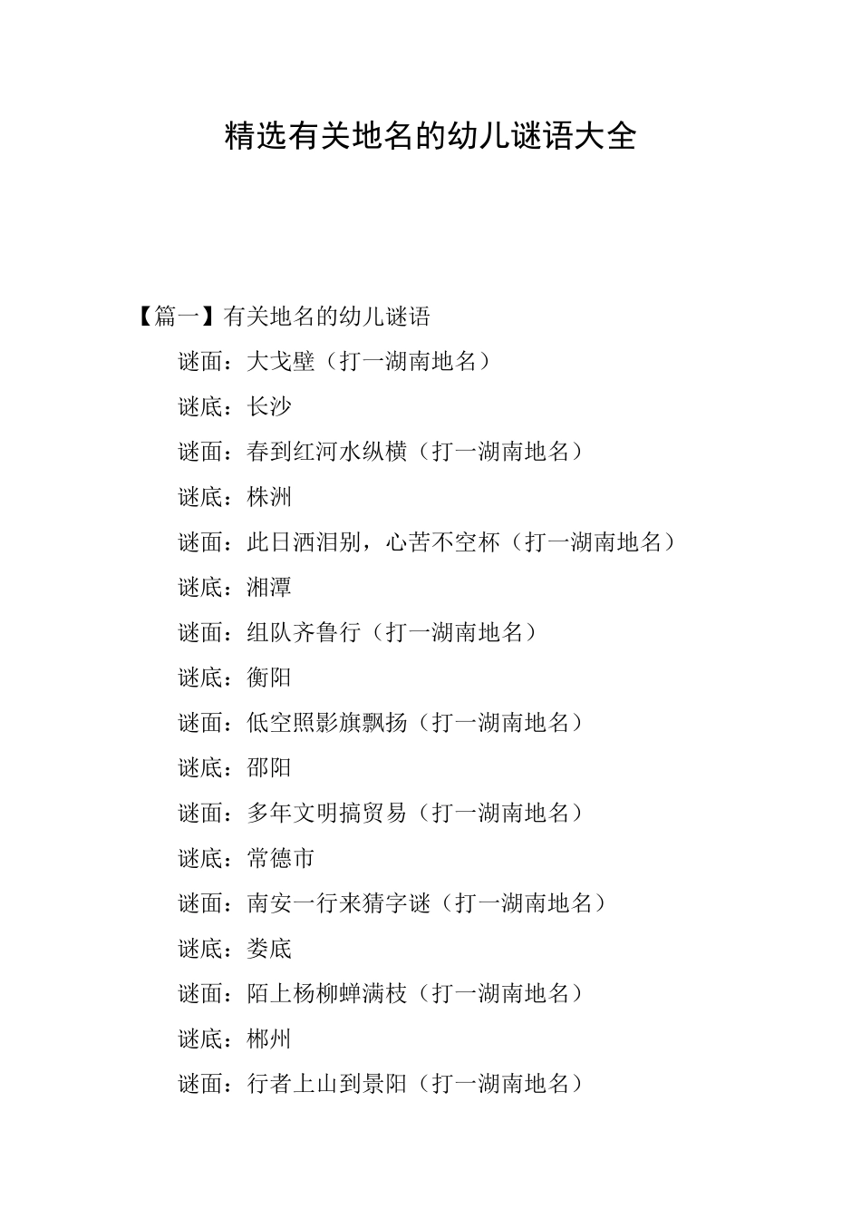精选有关地名的幼儿谜语大全_第1页