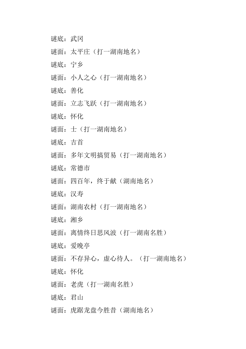 精选有关地名的幼儿谜语大全_第2页