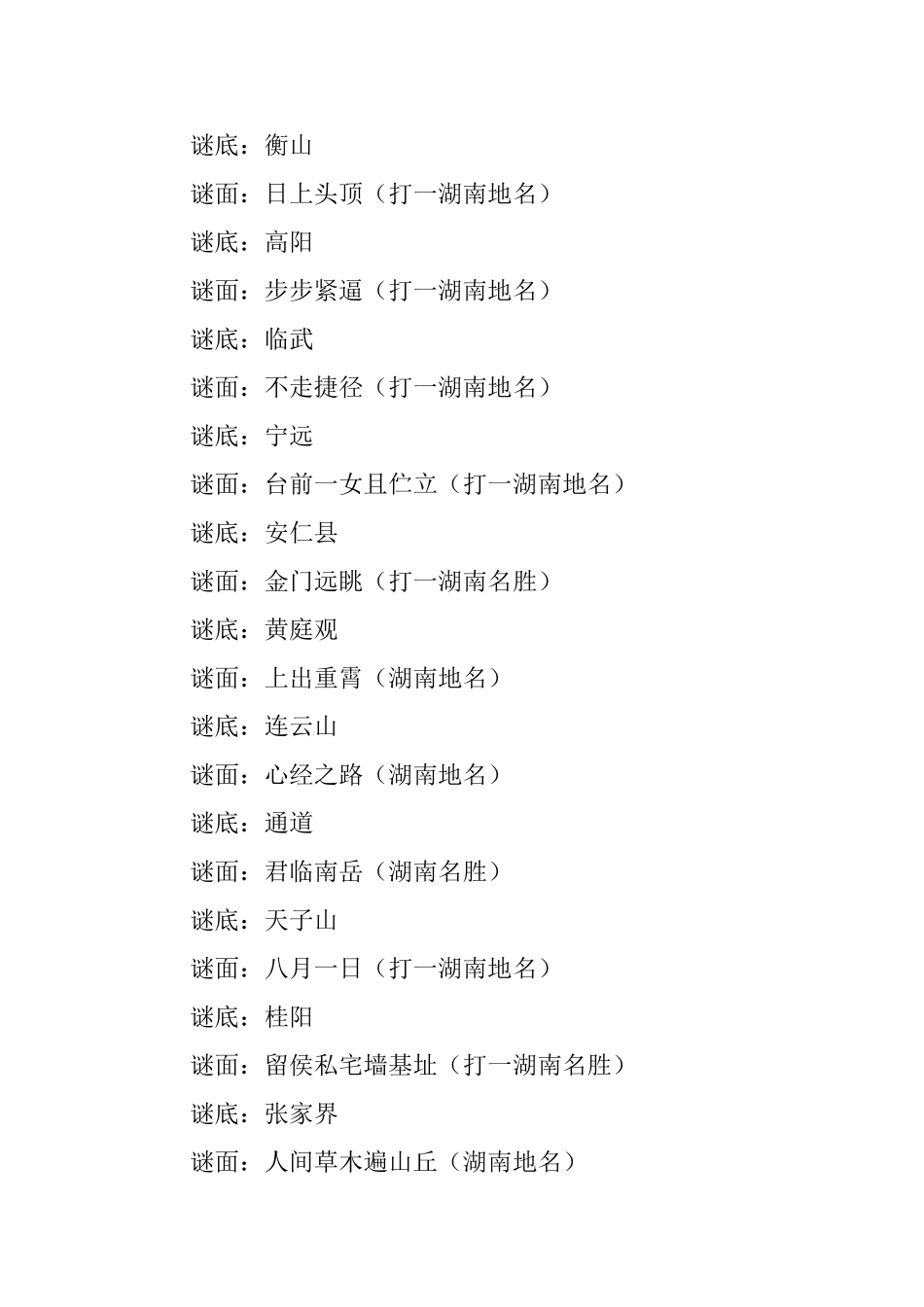 精选有关地名的幼儿谜语大全_第3页
