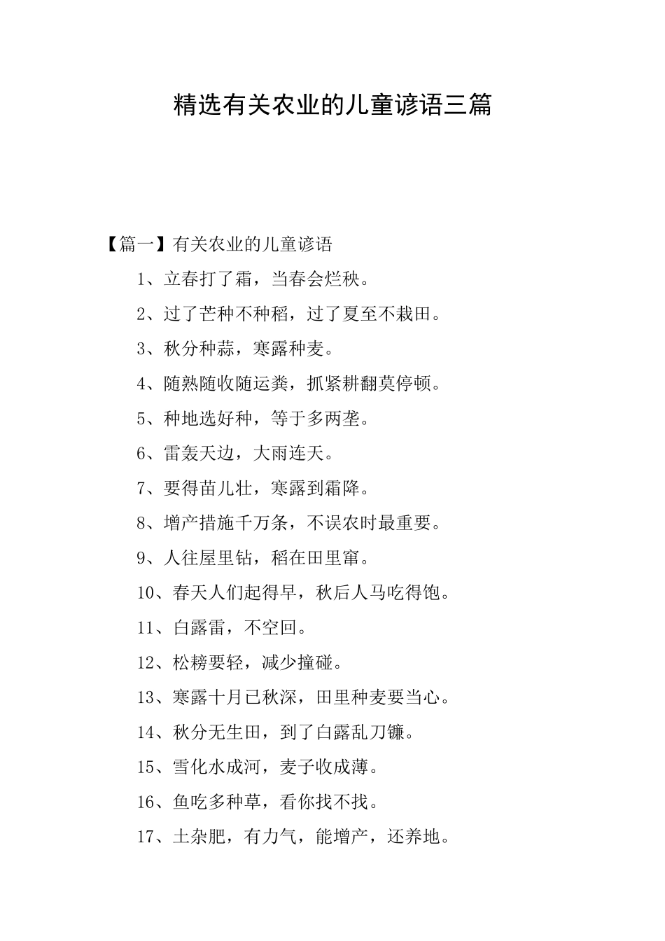 精选有关农业的儿童谚语三篇_第1页
