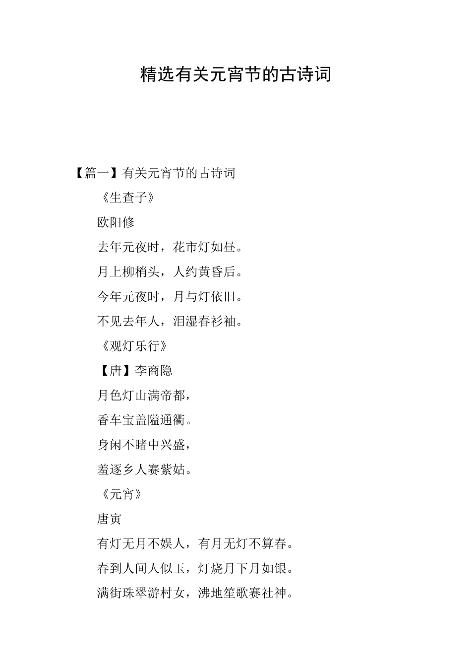 精选有关元宵节的古诗词_第1页