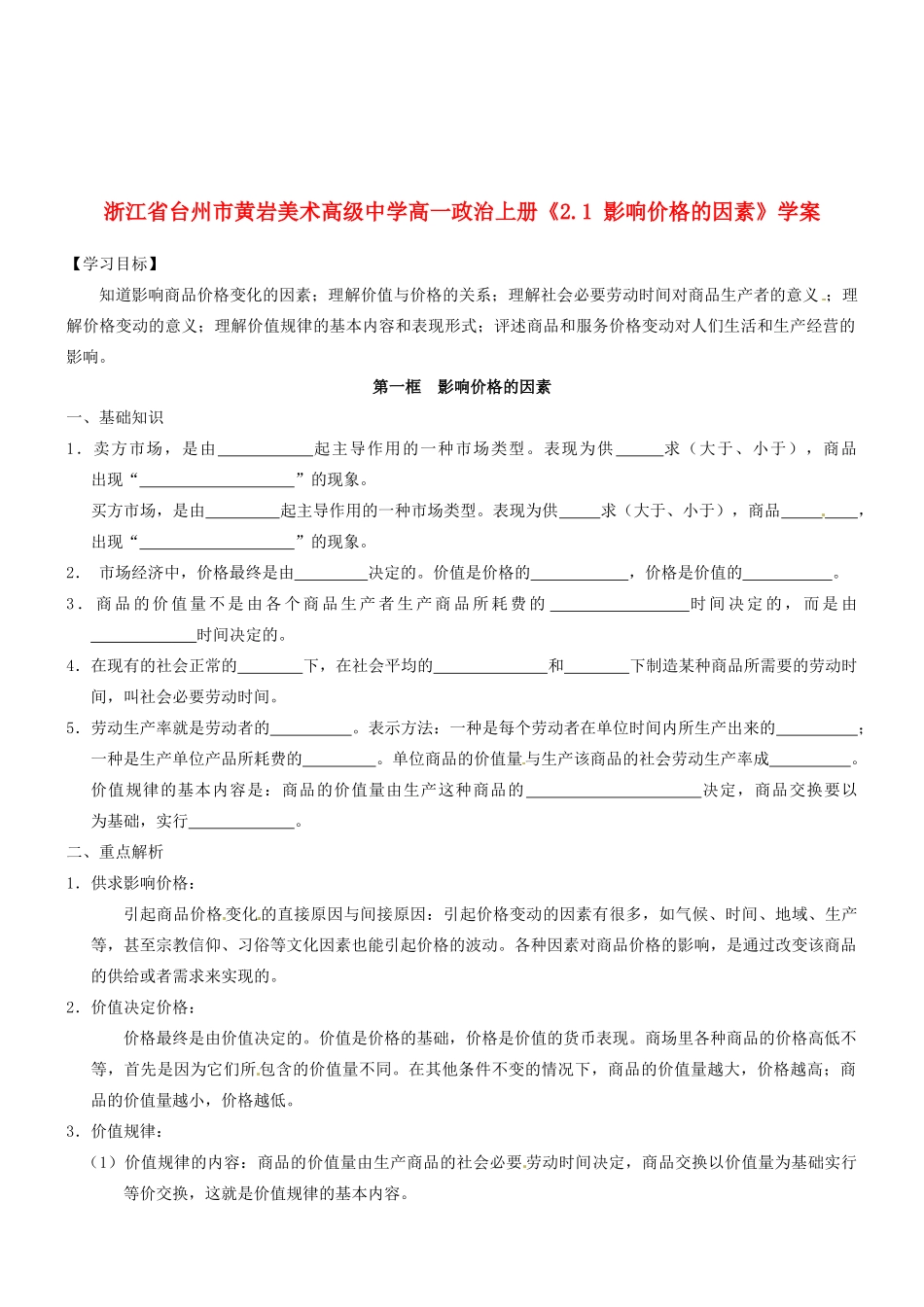 浙江省台州市黄岩美术高级中学高一政治上册《2.1 影响价格的因素》学案_第1页
