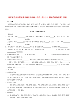 浙江省台州市黄岩美术高级中学高一政治上册《2.1 影响价格的因素》学案