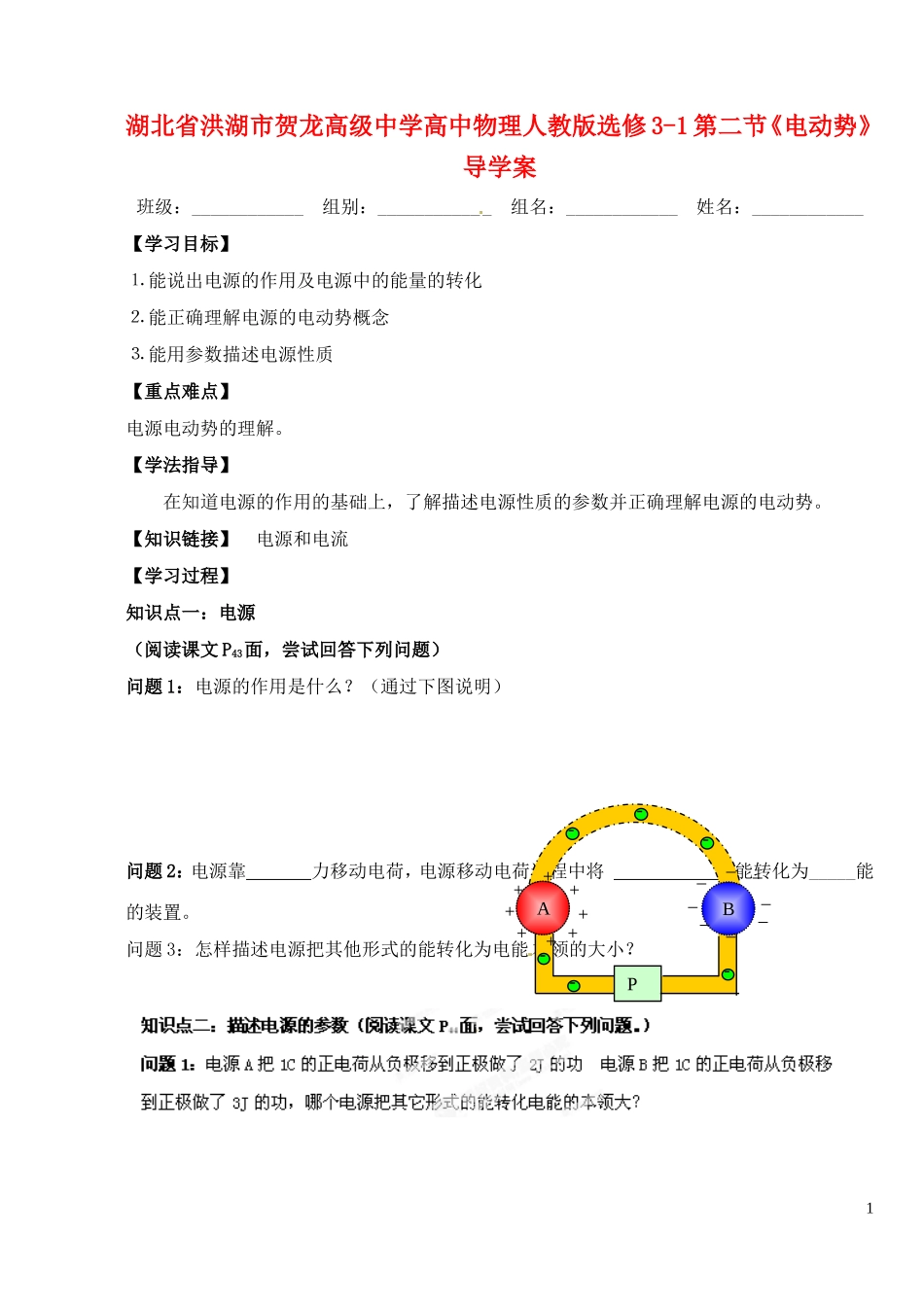 湖北省洪湖市贺龙高级中学高中物理 第二节《电动势》导学案 新人教版选修3-1_第1页