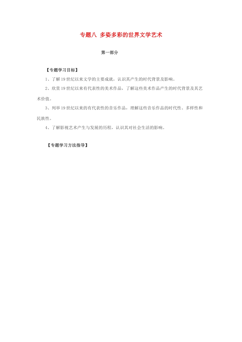 浙江省宁波市2013届高考历史一轮复习 专题八 多姿多彩的世界文学艺术学案 人民版必修3_第1页
