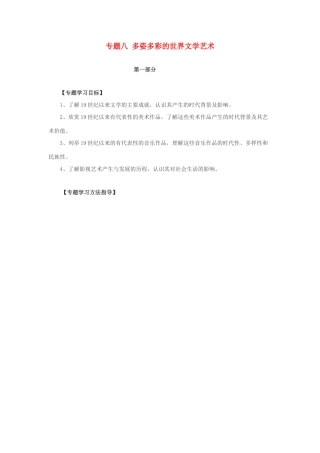 浙江省宁波市2013届高考历史一轮复习 专题八 多姿多彩的世界文学艺术学案 人民版必修3