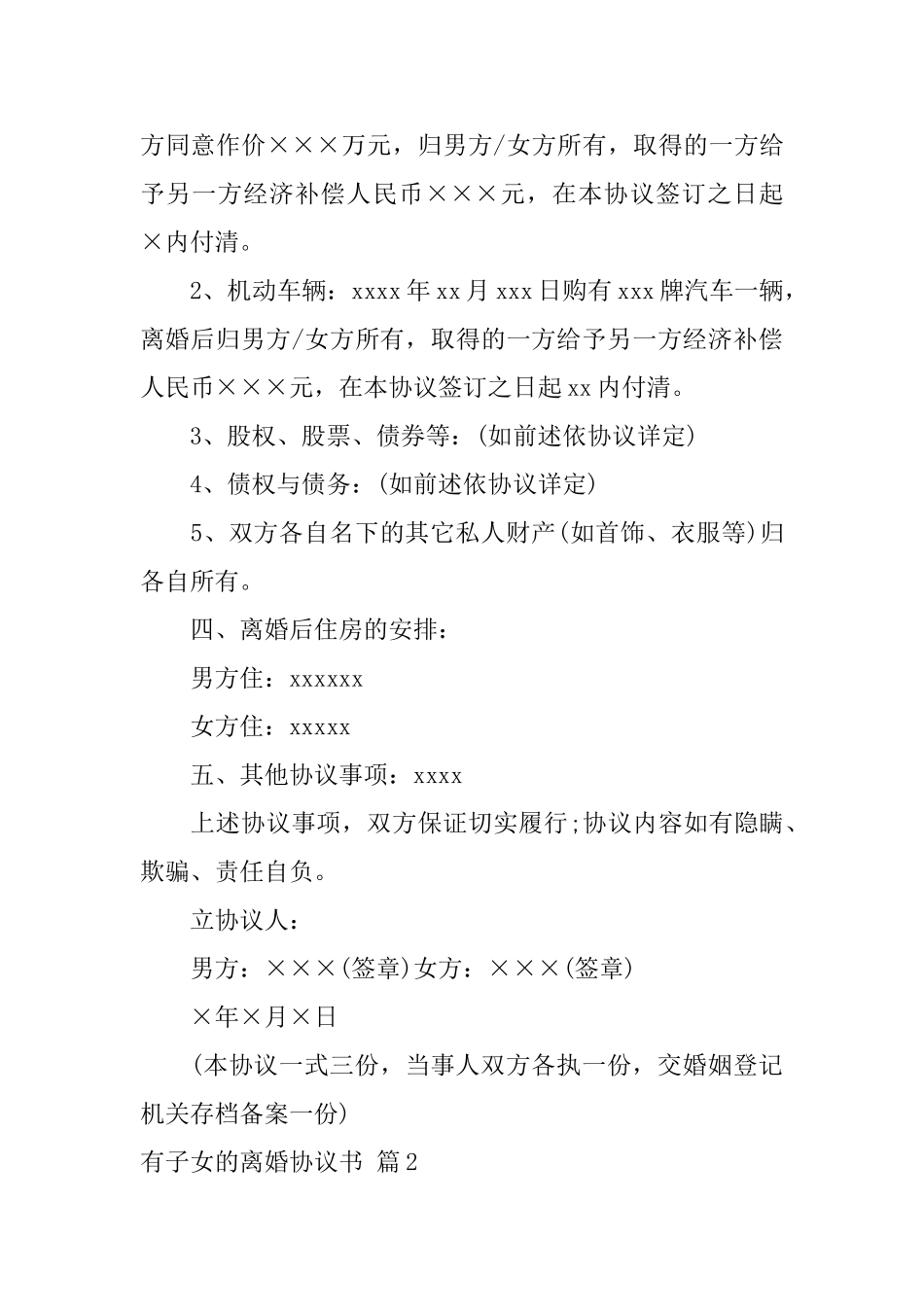 精选有子女的离婚协议书4篇_第3页