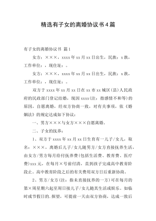 精选有子女的离婚协议书4篇