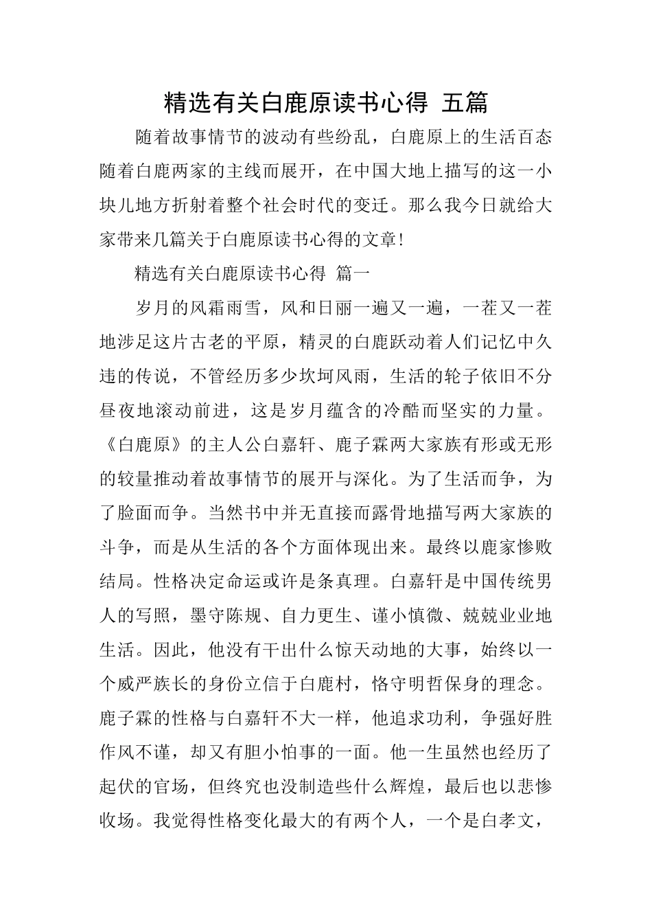 精选有关白鹿原读书心得五篇_第1页