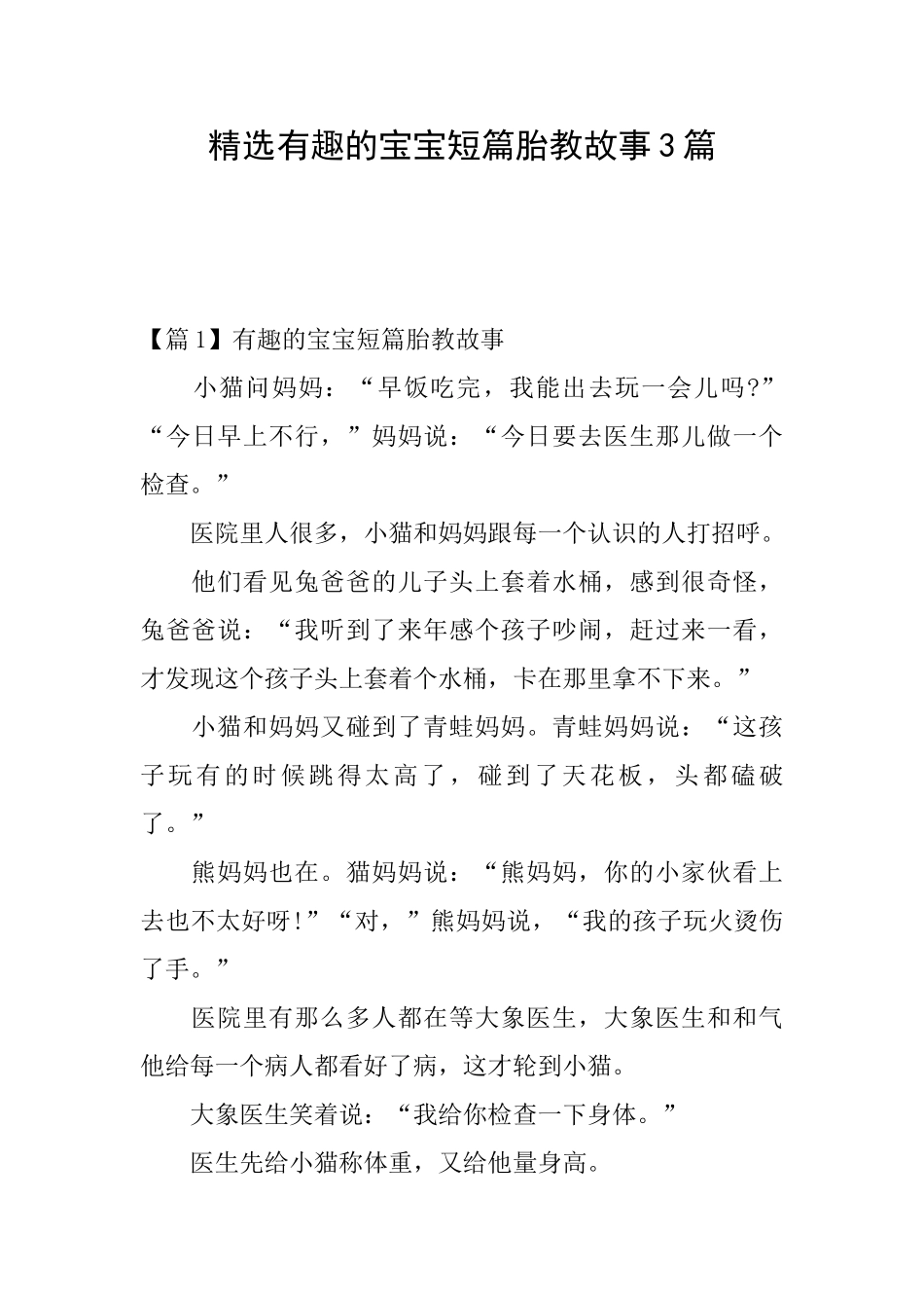 精选有趣的宝宝短篇胎教故事3篇_第1页