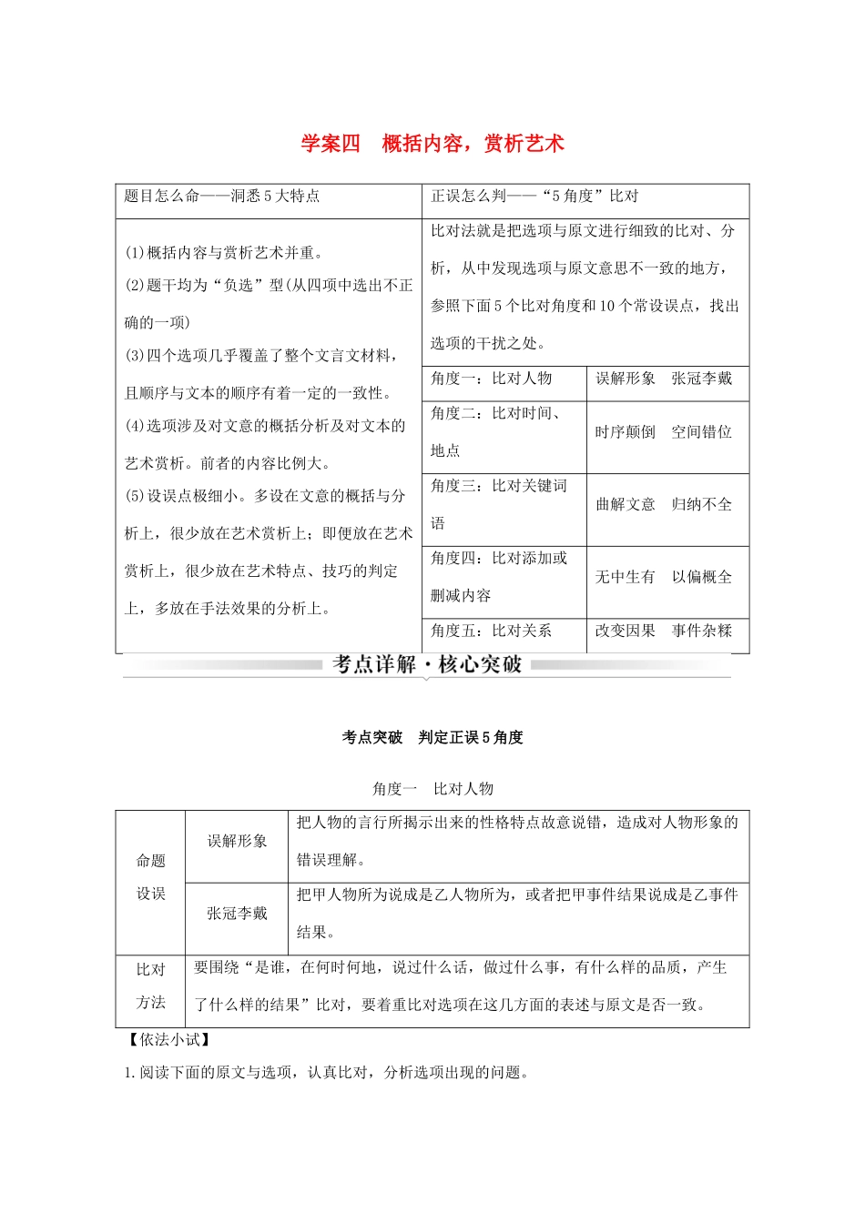 浙江省高考语文一轮复习 第三部分 古代诗文阅读 专题二 文言文学案四 概括内容赏析艺术学案-人教版高三全册语文学案_第1页
