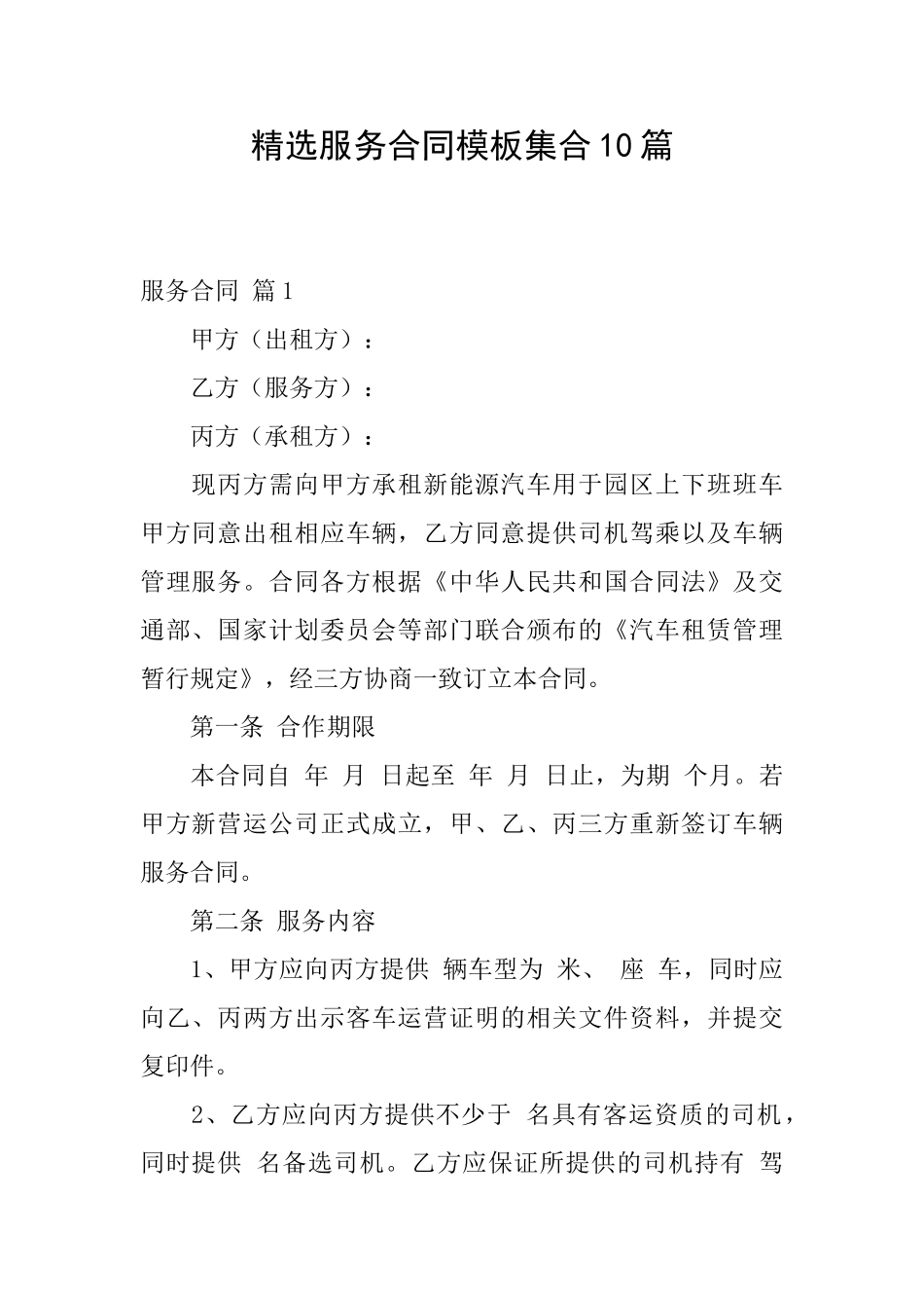 精选服务合同模板集合10篇_第1页