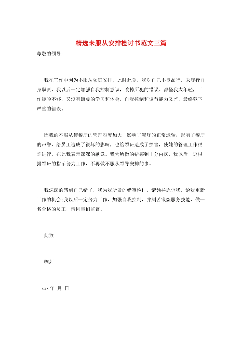 精选未服从安排检讨书范文三篇_第1页