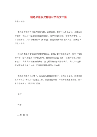 精选未服从安排检讨书范文三篇