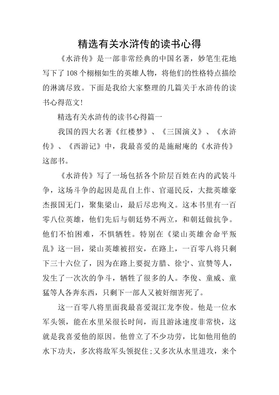 精选有关水浒传的读书心得_第1页