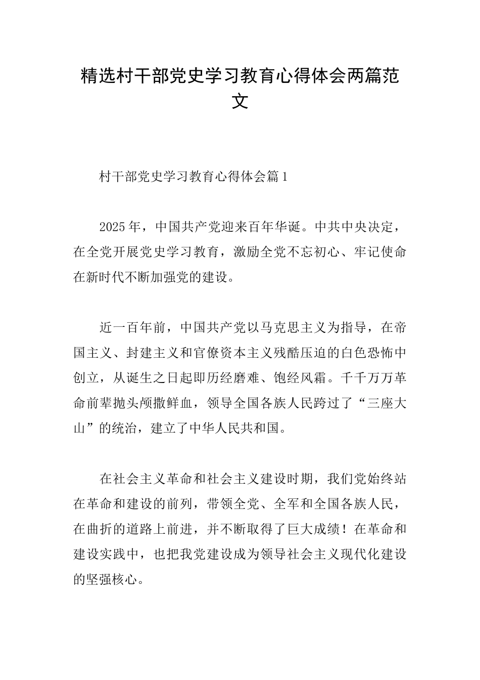 精选村干部党史学习教育心得体会两篇范文_第1页