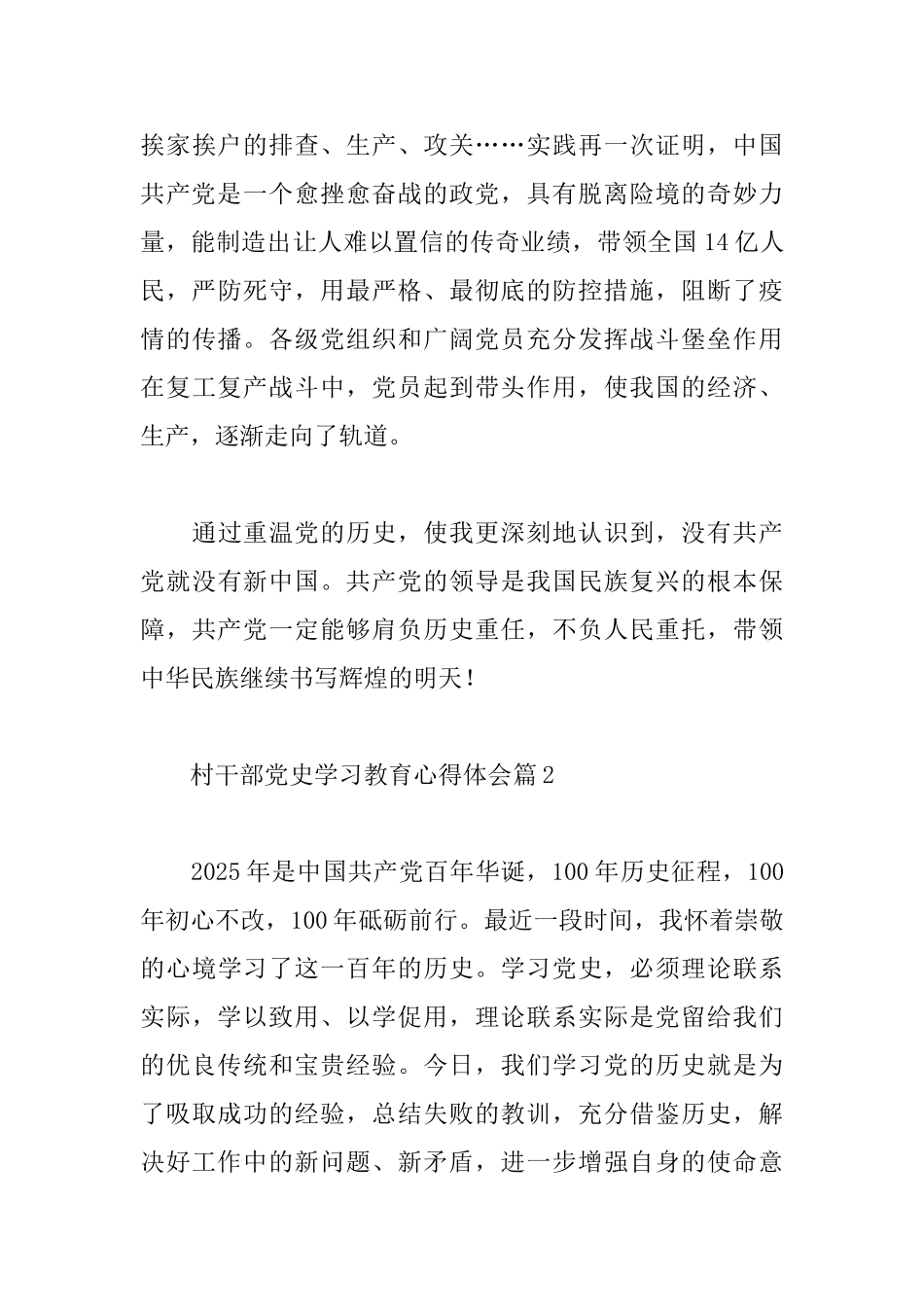 精选村干部党史学习教育心得体会两篇范文_第3页