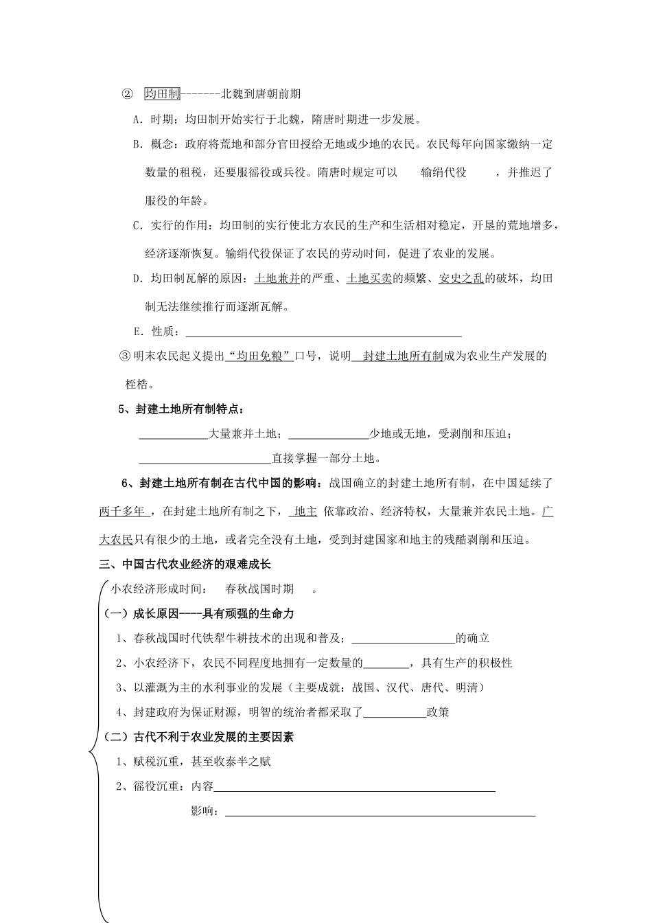 浙江省宁波市2013届高考历史一轮复习 专题一 第一课 古代中国的农业经济教学案 人民版必修2_第3页