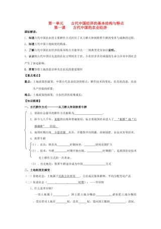 浙江省宁波市2013届高考历史一轮复习 专题一 第一课 古代中国的农业经济教学案 人民版必修2