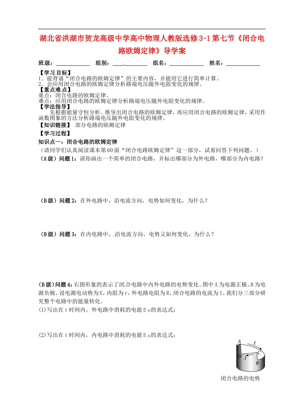 湖北省洪湖市贺龙高级中学高中物理 第七节《闭合电路欧姆定律》导学案 新人教版选修3-1_第1页