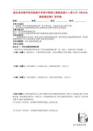 湖北省洪湖市贺龙高级中学高中物理 第七节《闭合电路欧姆定律》导学案 新人教版选修3-1