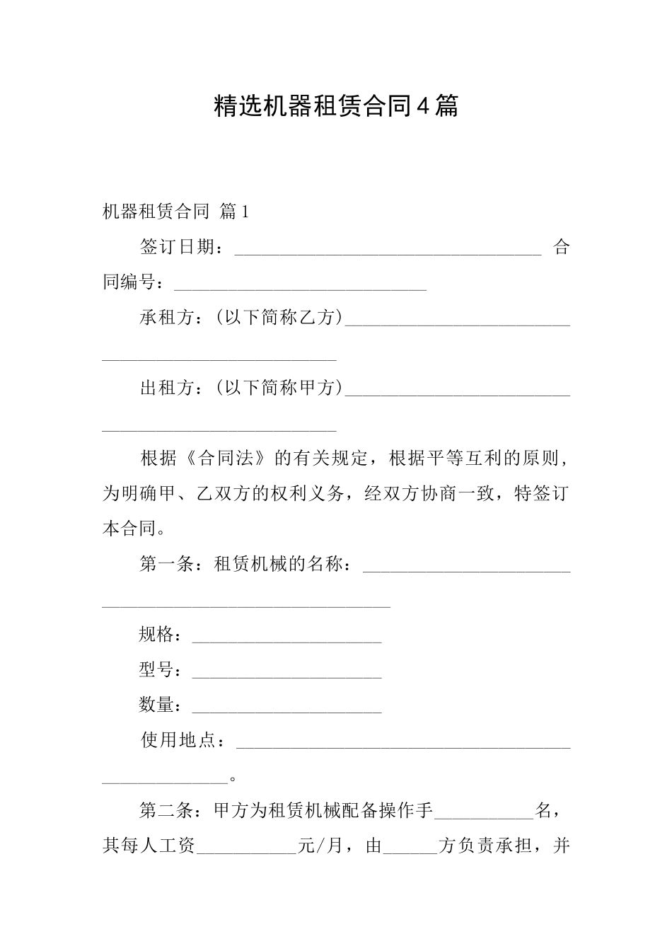 精选机器租赁合同4篇_第1页