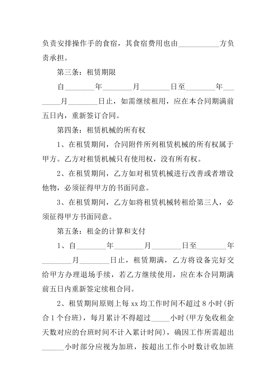 精选机器租赁合同4篇_第2页